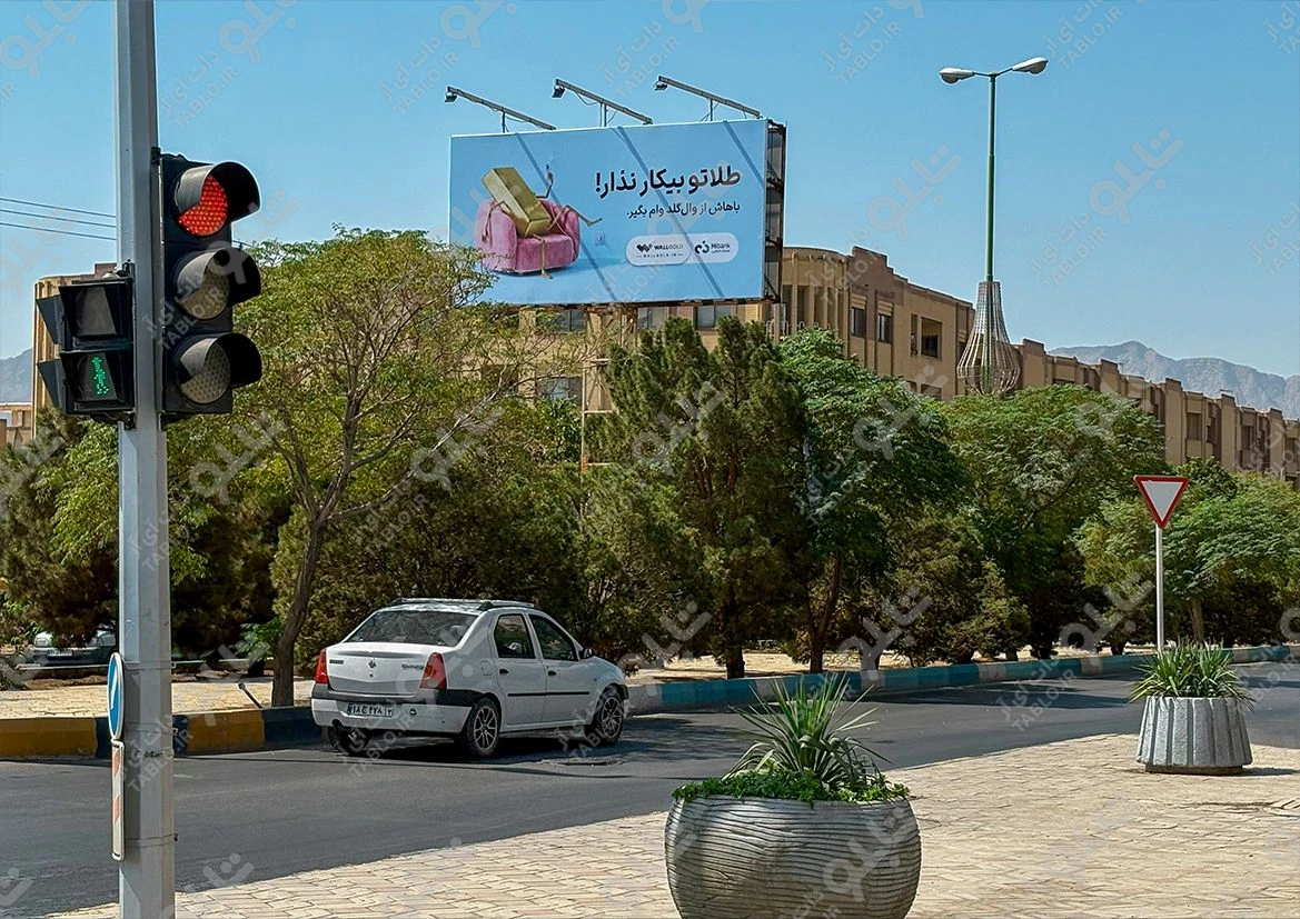 بیلبورد سپاهان شهر بلوار شاهد