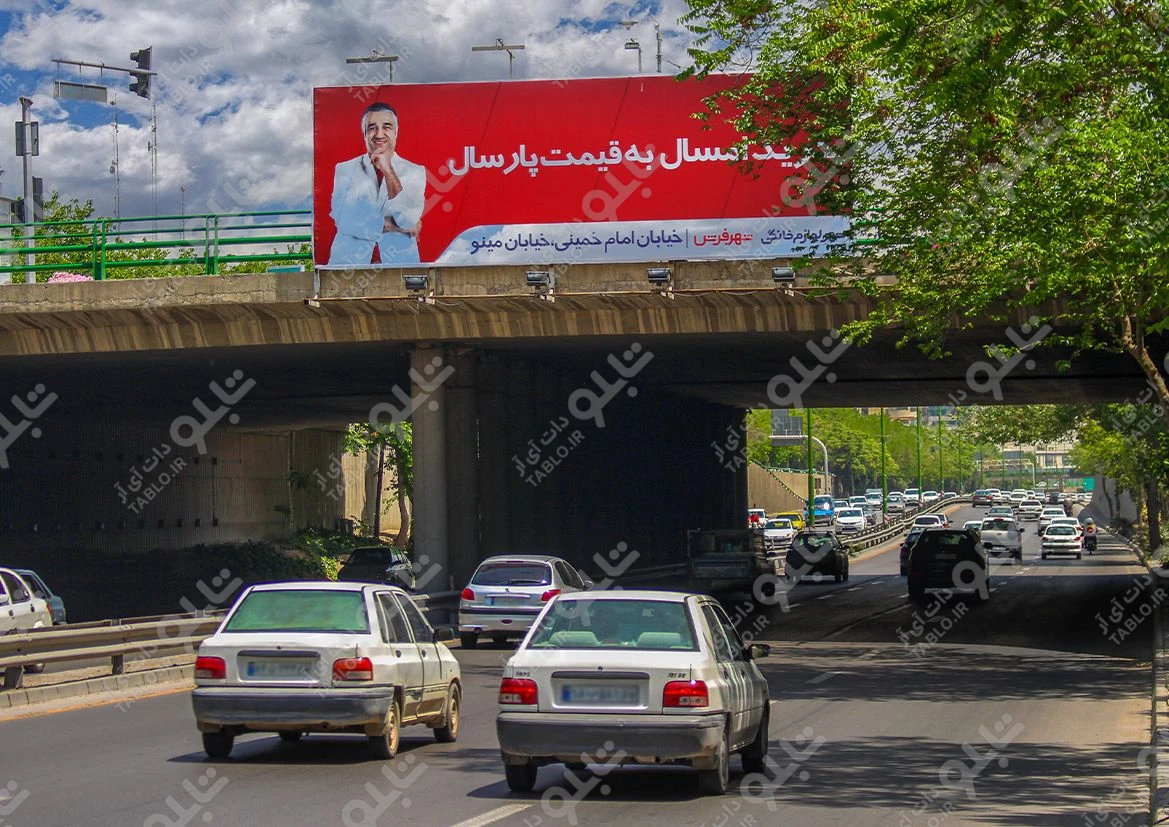 بیلبورد پیشانی پل بزرگراه صیاد شیرازی
