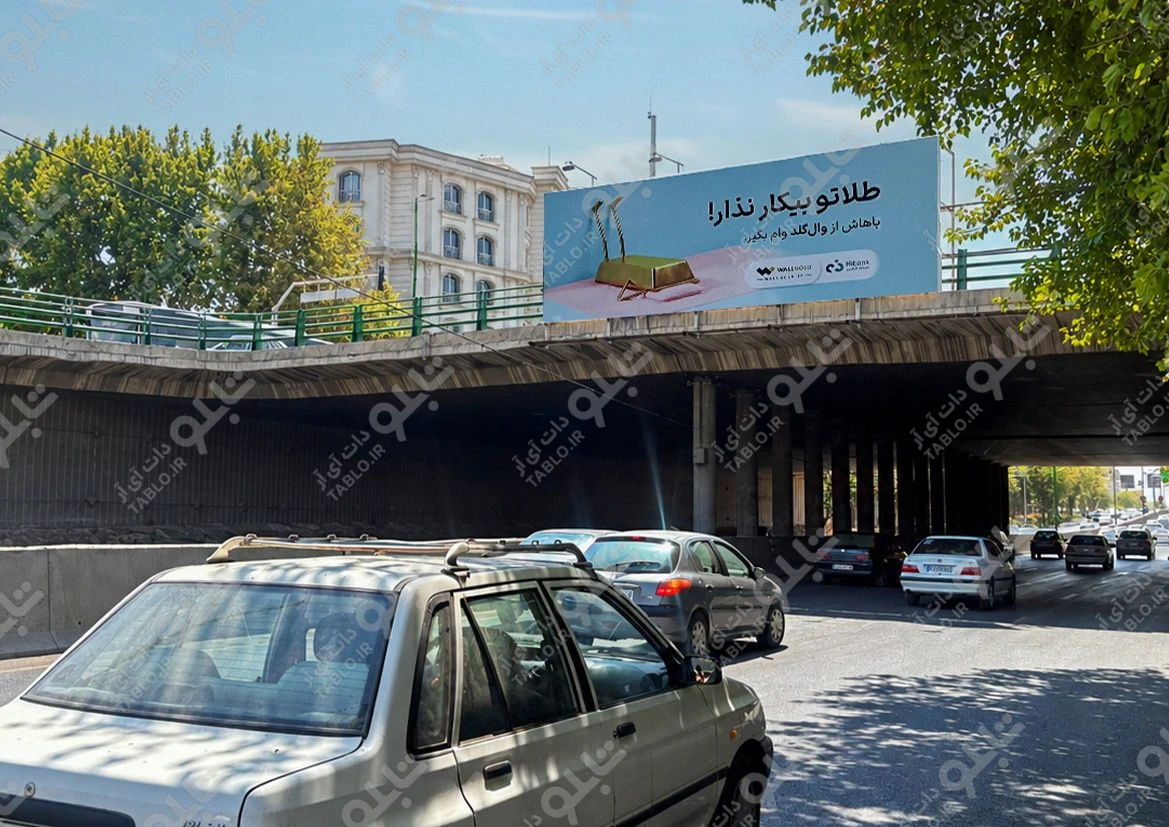 بیلبورد پیشانی پل بزرگراه صیاد شیرازی