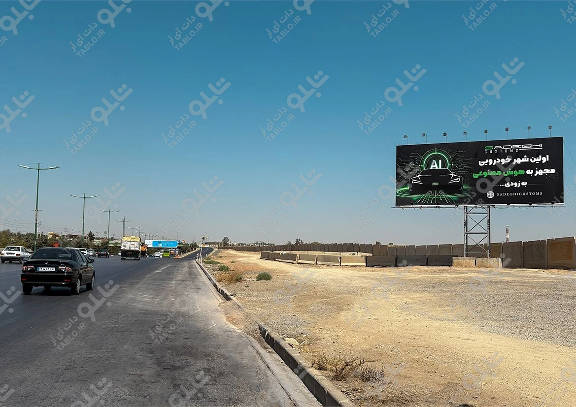 بیلبورد بزرگراه دستجردی داخل محوطه ارتش