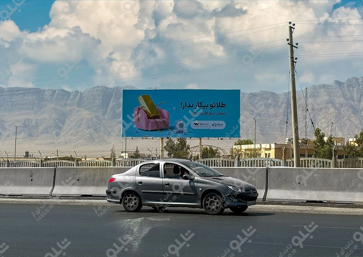 بیلبورد داخل محوطه شهرک آزمایش