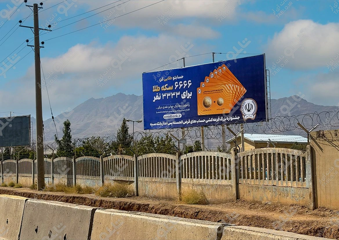 بیلبورد داخل محوطه شهرک آزمایش