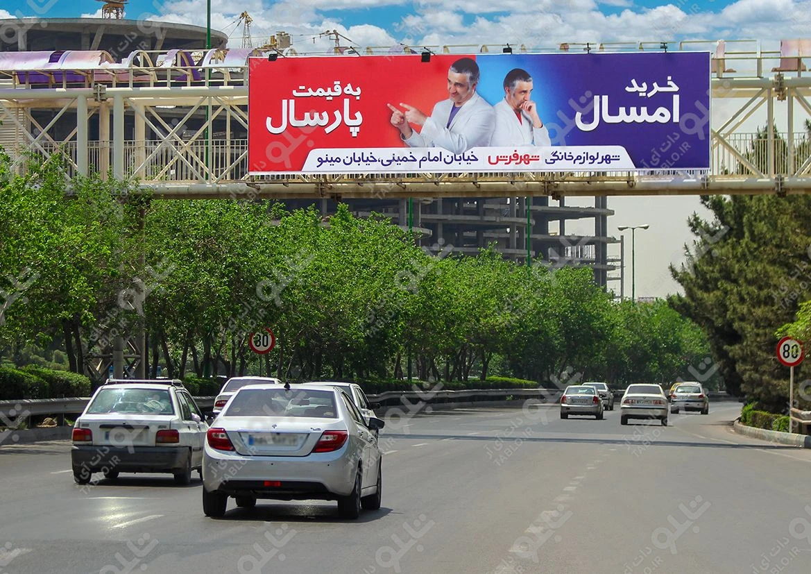 بیلبورد پیشانی پل بزرگراه آقابابایی