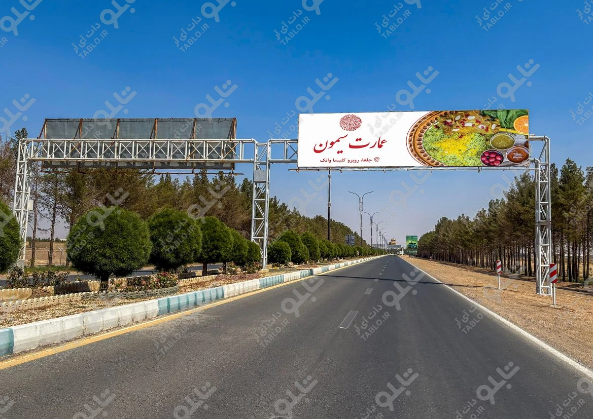 بیلبورد محوطه فرودگاه شهید بهشتی اصفهان