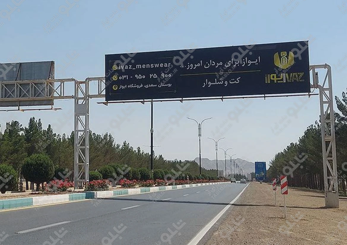 بیلبورد محوطه فرودگاه شهید بهشتی اصفهان