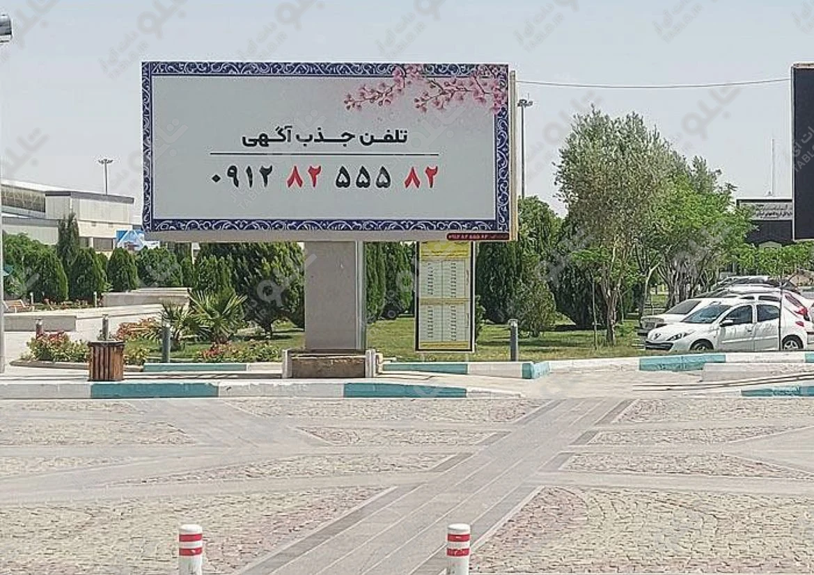 بیلبورد محوطه فرودگاه شهید بهشتی اصفهان