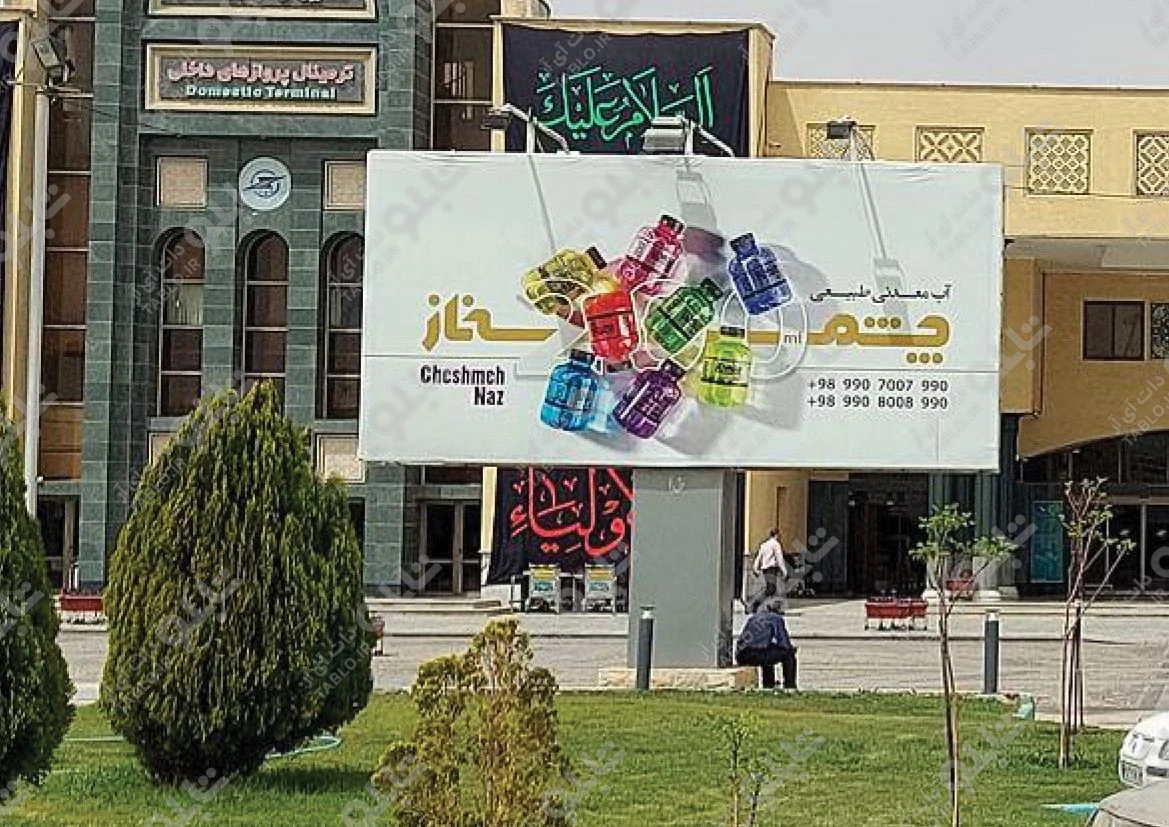 بیلبورد محوطه فرودگاه شهید بهشتی اصفهان