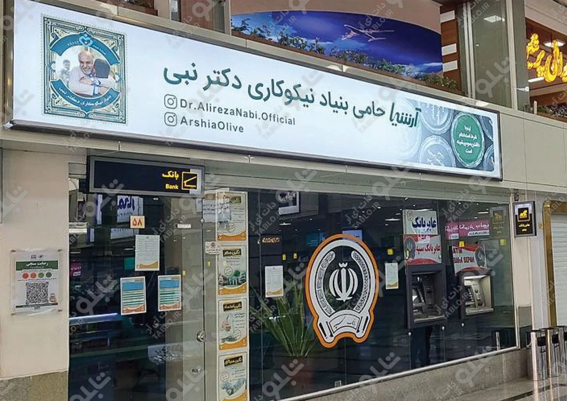 بیلبورد محوطه داخلی فرودگاه شهید بهشتی اصفهان