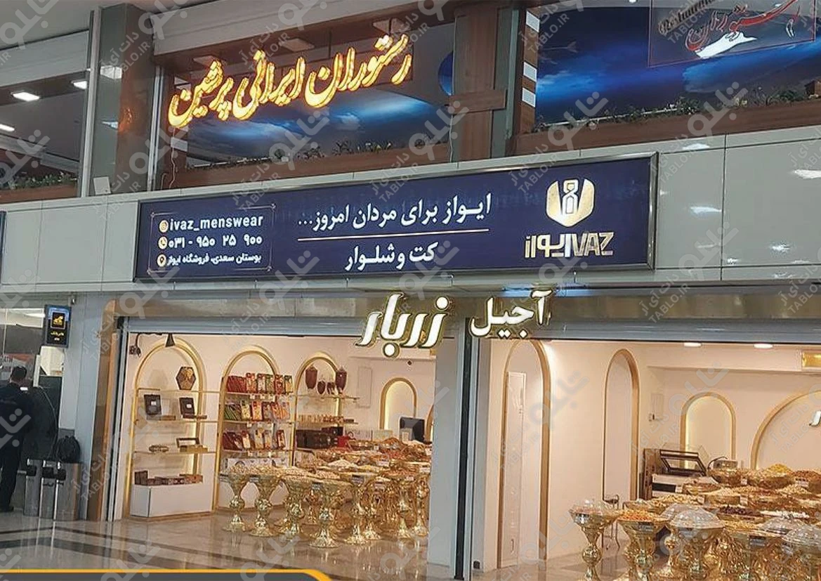 بیلبورد محوطه داخلی فرودگاه شهید بهشتی اصفهان