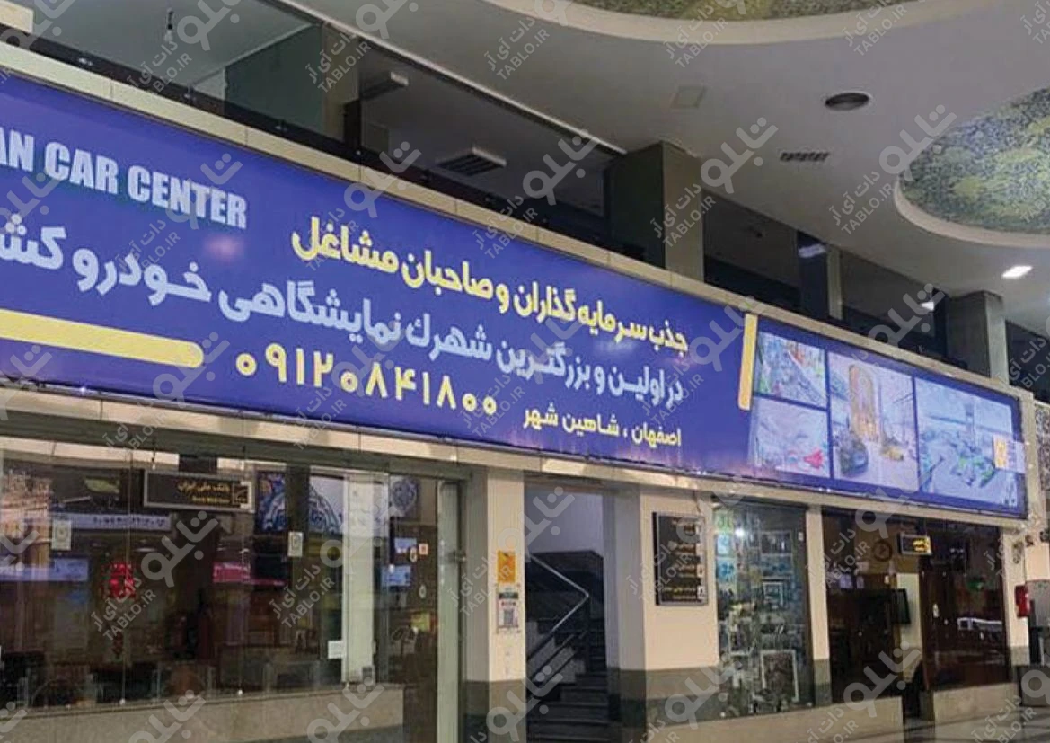 بیلبورد محوطه داخلی فرودگاه شهید بهشتی اصفهان