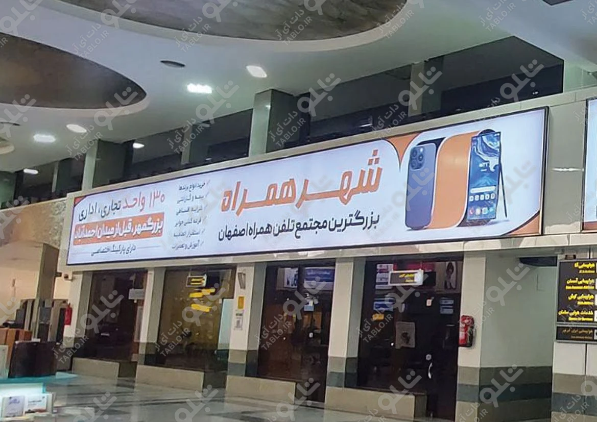 بیلبورد محوطه داخلی فرودگاه شهید بهشتی اصفهان