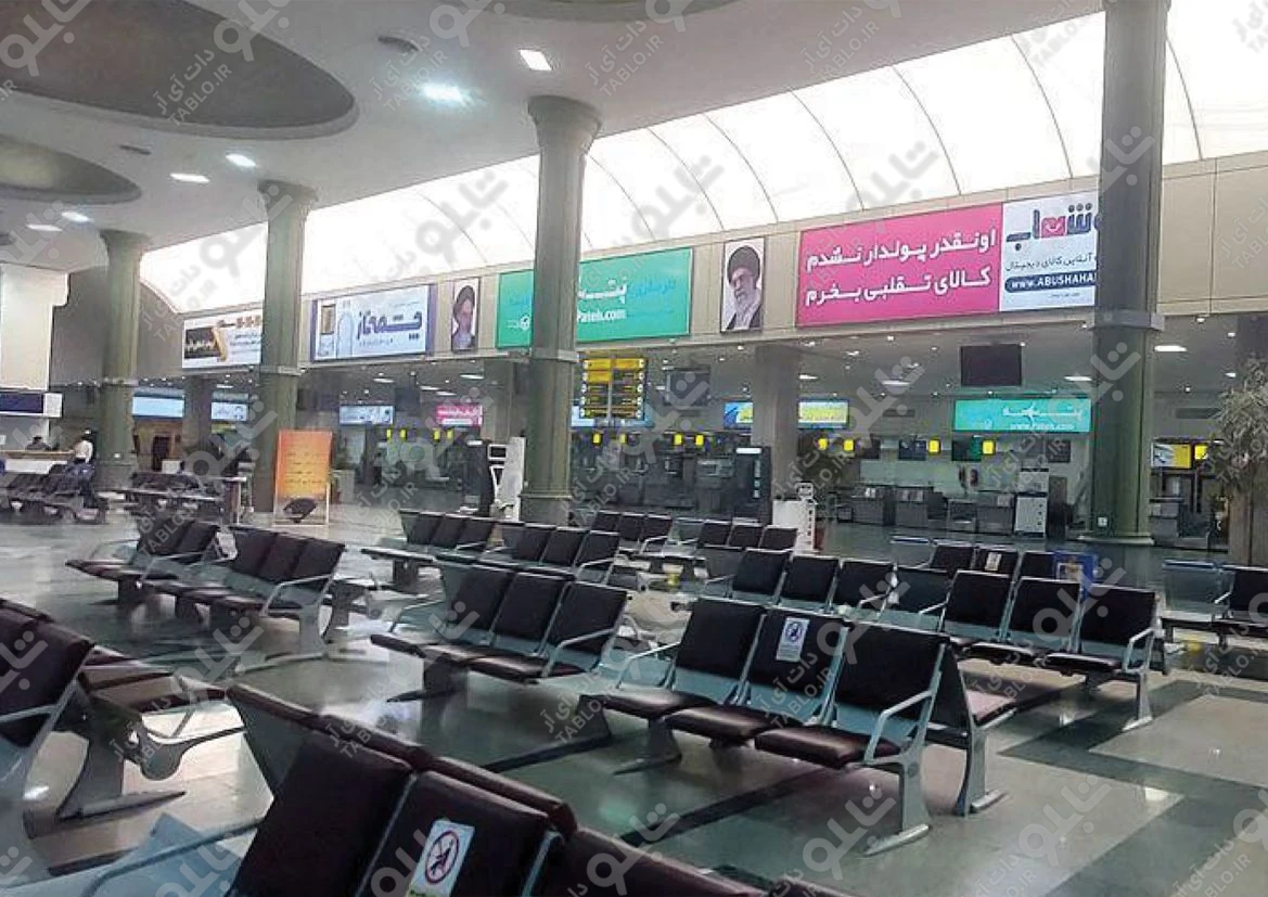 بیلبورد محوطه داخلی فرودگاه شهید بهشتی اصفهان