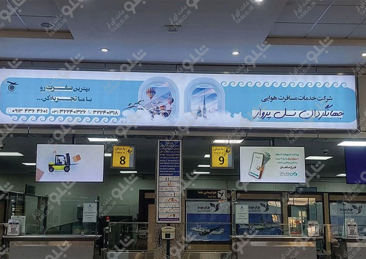 بیلبورد محوطه داخلی فرودگاه شهید بهشتی اصفهان