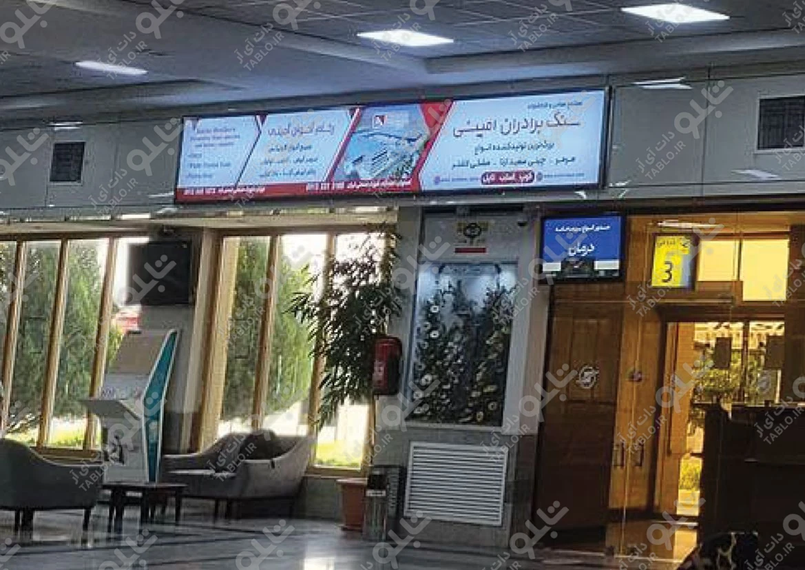 بیلبورد محوطه داخلی فرودگاه شهید بهشتی اصفهان