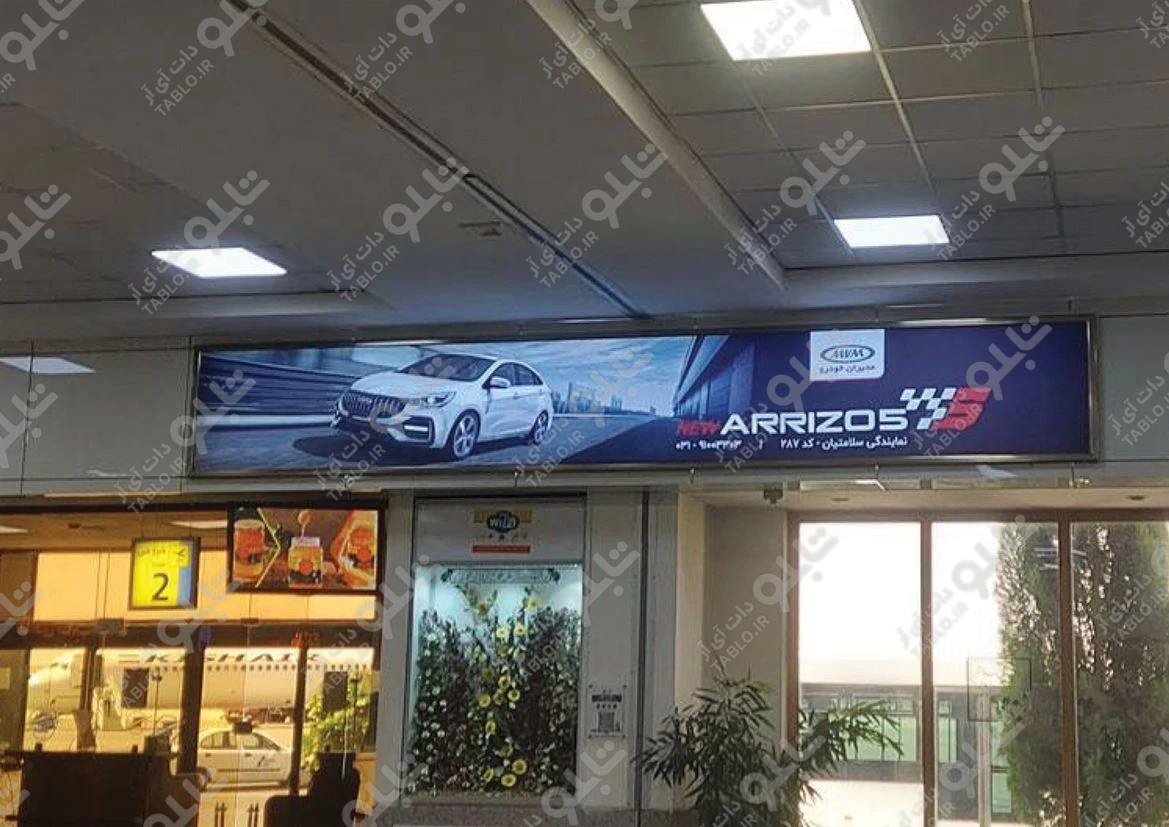 بیلبورد محوطه داخلی فرودگاه شهید بهشتی اصفهان