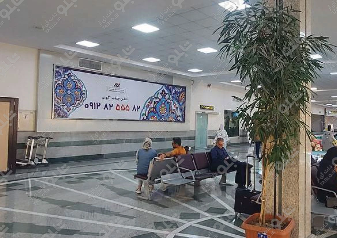 بیلبورد محوطه داخلی فرودگاه شهید بهشتی اصفهان