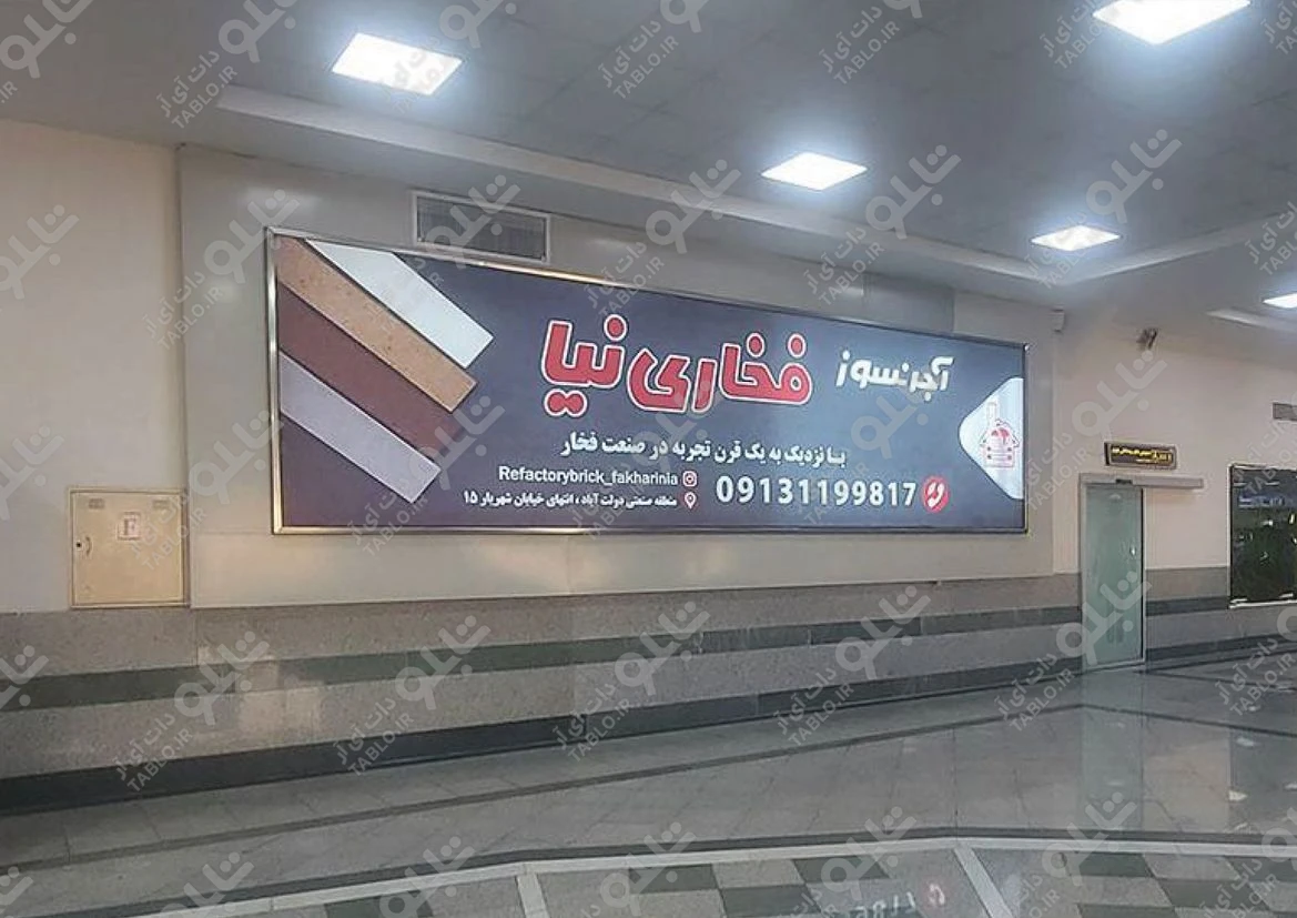 بیلبورد محوطه داخلی فرودگاه شهید بهشتی اصفهان