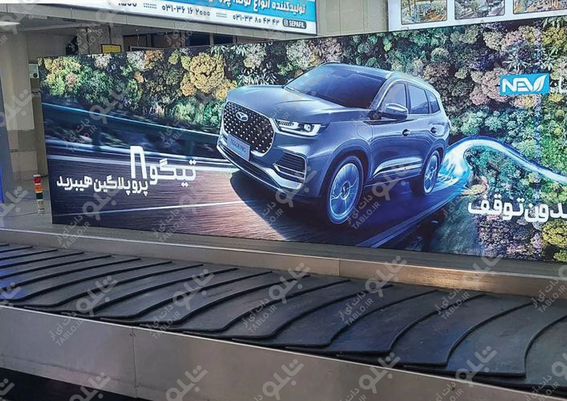 بیلبورد محوطه داخلی فرودگاه شهید بهشتی اصفهان