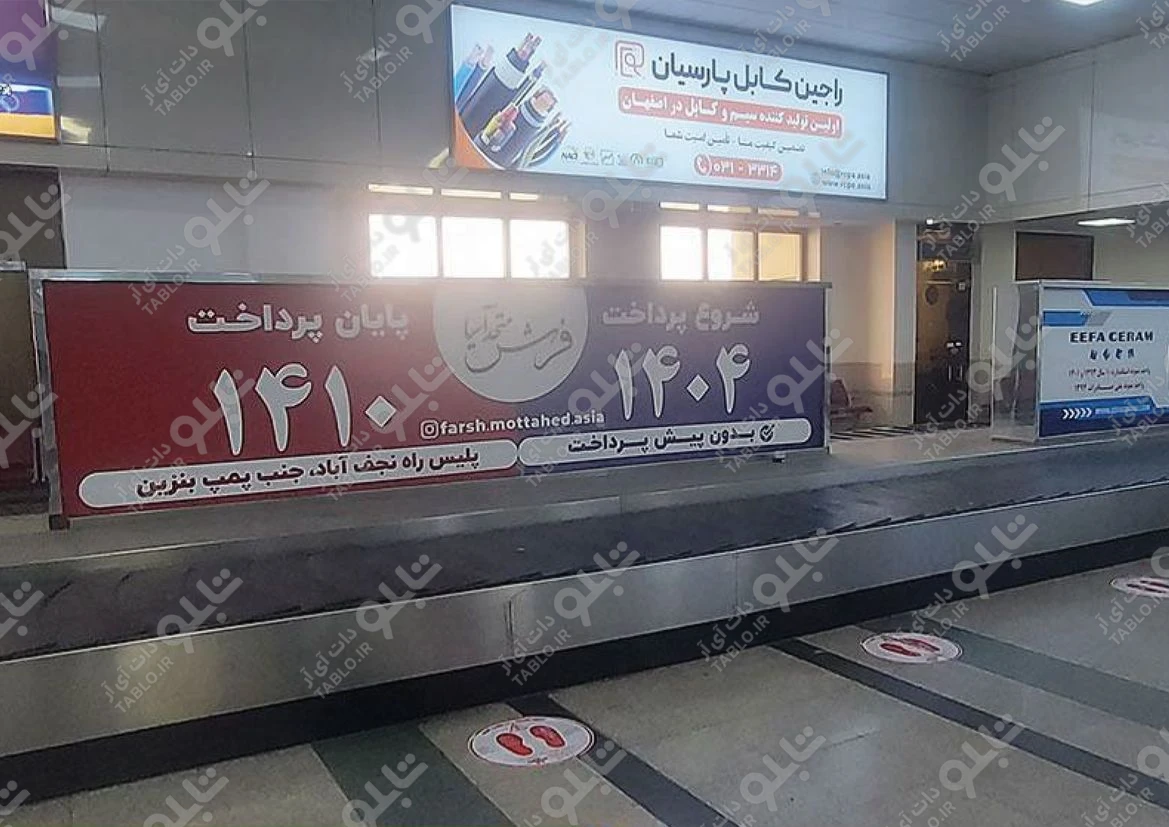 بیلبورد محوطه داخلی فرودگاه شهید بهشتی اصفهان