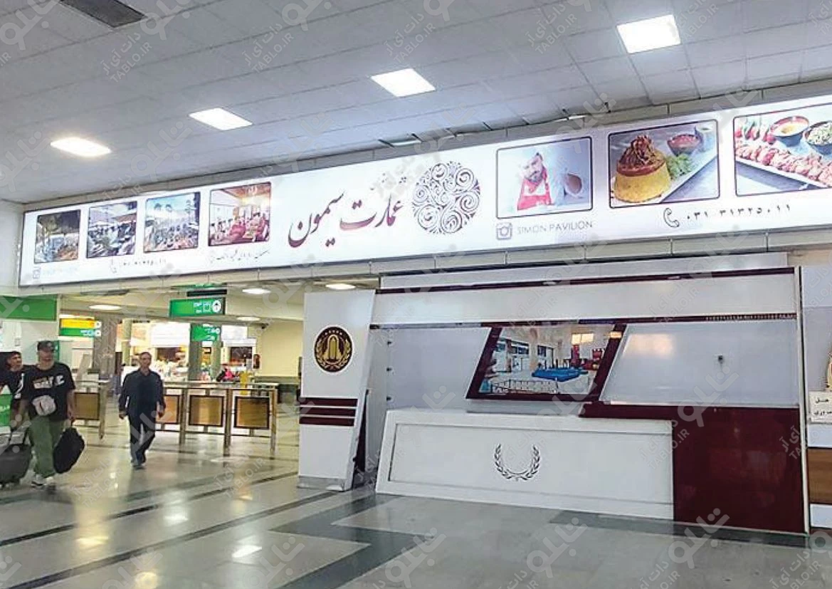 بیلبورد محوطه داخلی فرودگاه شهید بهشتی اصفهان