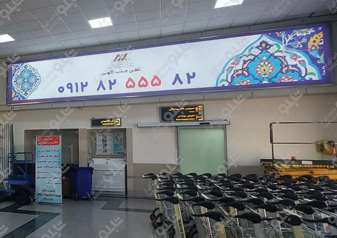بیلبورد محوطه داخلی فرودگاه شهید بهشتی اصفهان
