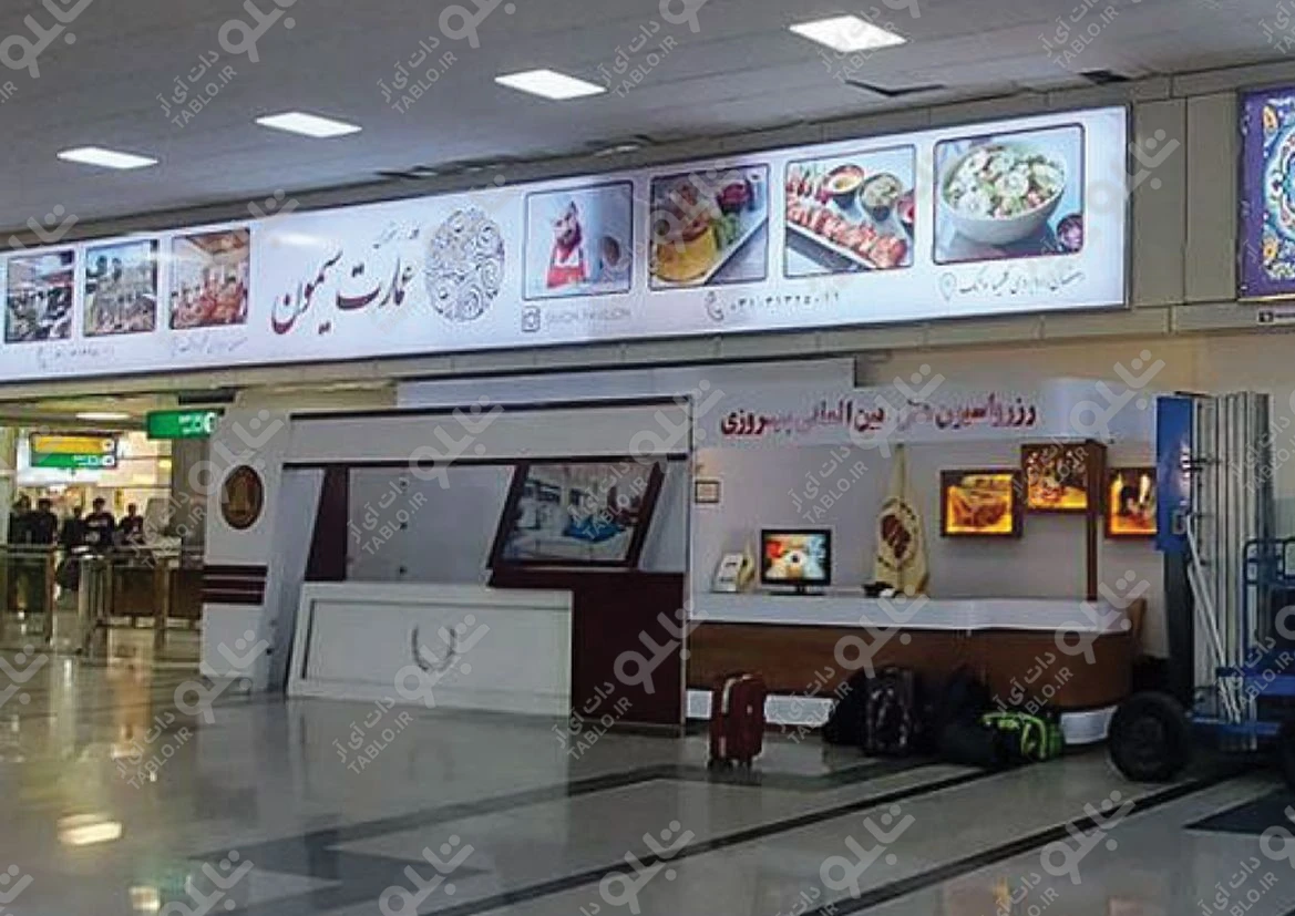 بیلبورد محوطه داخلی فرودگاه شهید بهشتی اصفهان