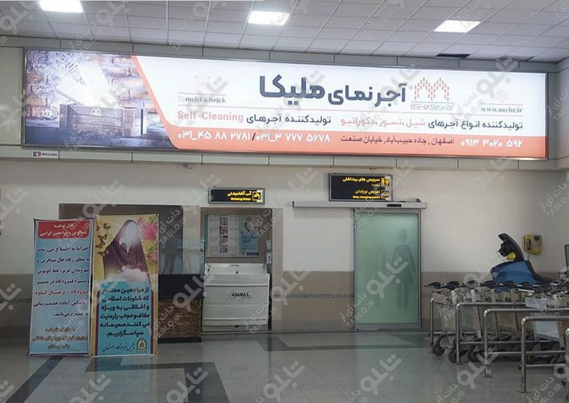 بیلبورد محوطه داخلی فرودگاه شهید بهشتی اصفهان