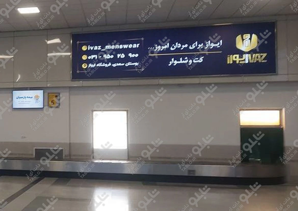 بیلبورد محوطه داخلی فرودگاه شهید بهشتی اصفهان