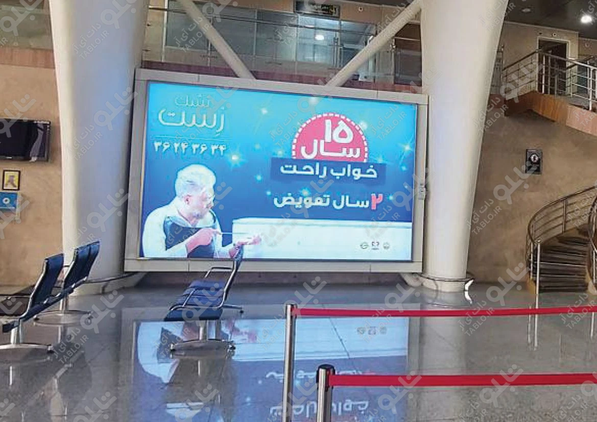 بیلبورد محوطه داخلی فرودگاه شهید بهشتی اصفهان