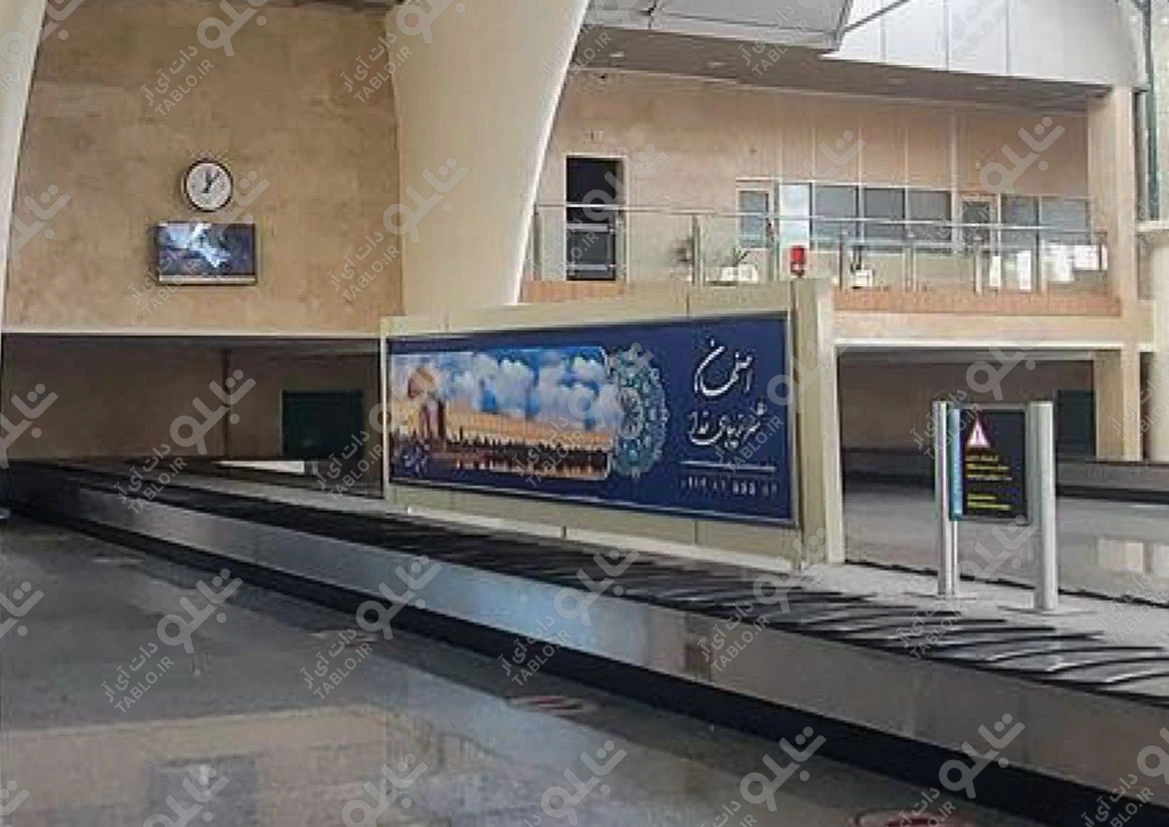 بیلبورد محوطه داخلی فرودگاه شهید بهشتی اصفهان