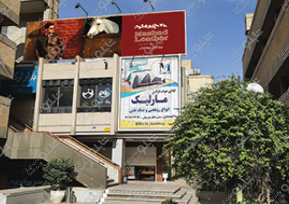 بیلبورد محوطه بیرونی مجتمع پارک