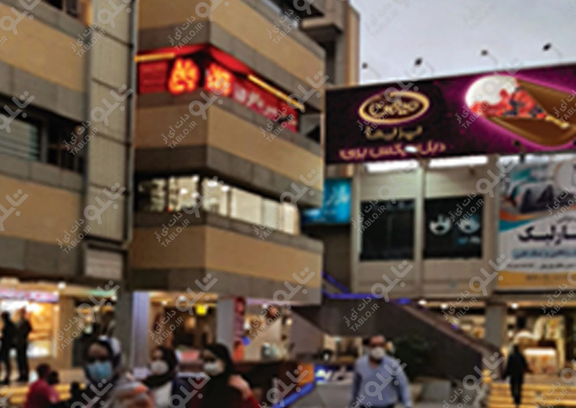 بیلبورد محوطه بیرونی مجتمع پارک