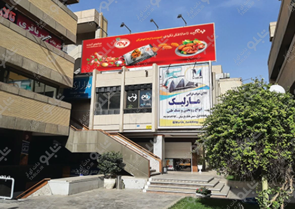 بیلبورد محوطه بیرونی مجتمع پارک