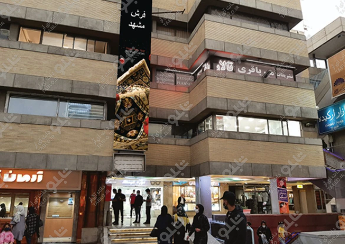 بیلبورد محوطه بیرونی مجتمع پارک