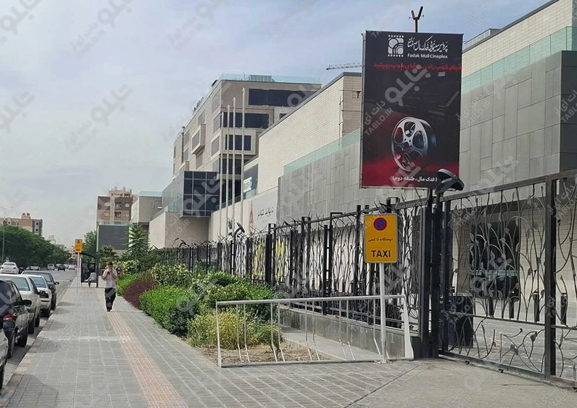 بیلبورد عمودی ورودی فدک مال