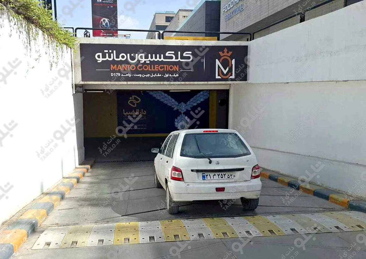 لایت باکس ورودی پارکینگ فدک مال