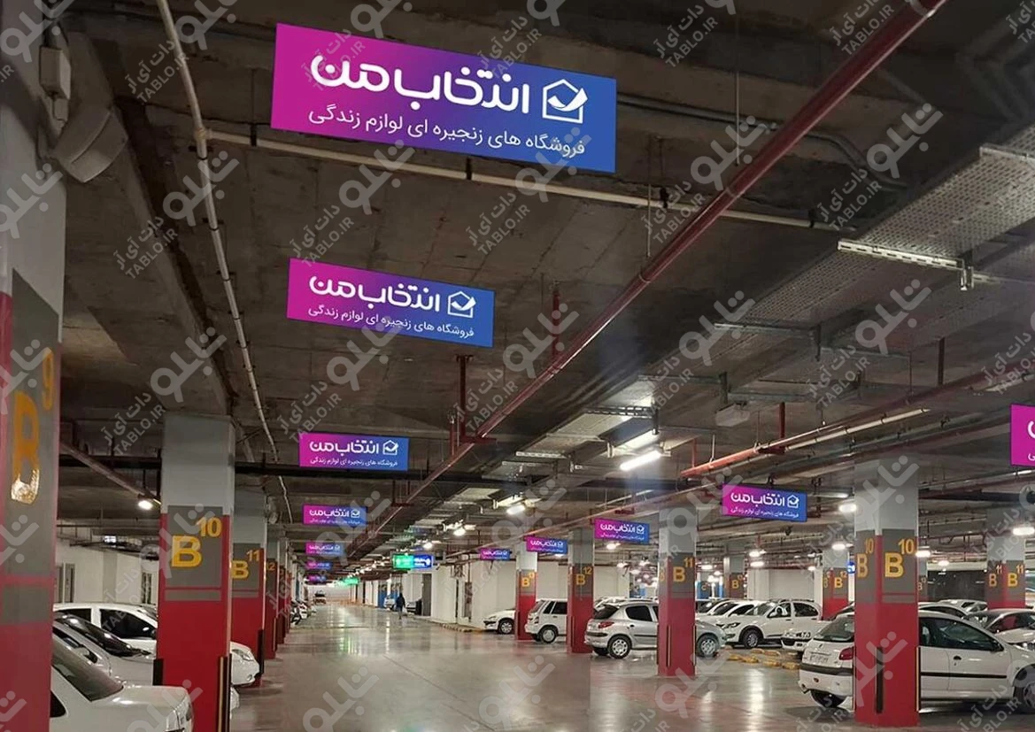 لایت باکس پارکینگ فدک مال