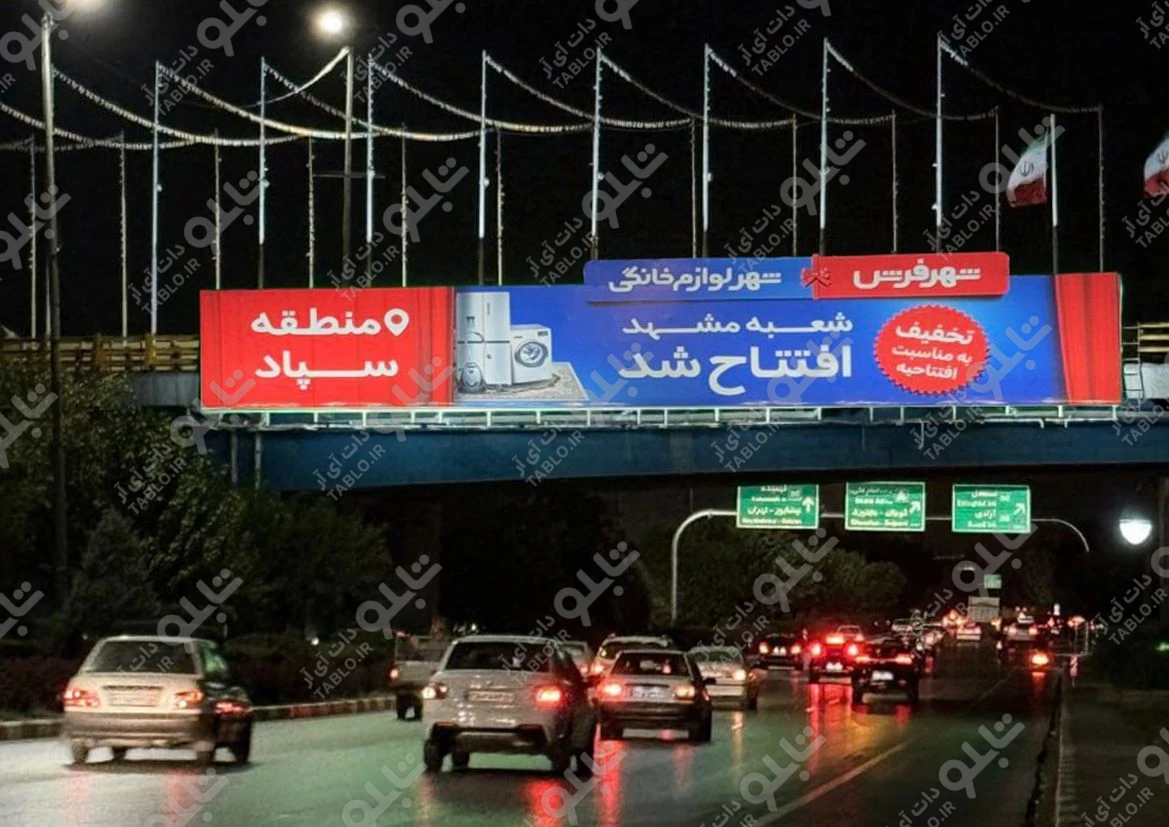پیشانی پل بزرگراه امام علی