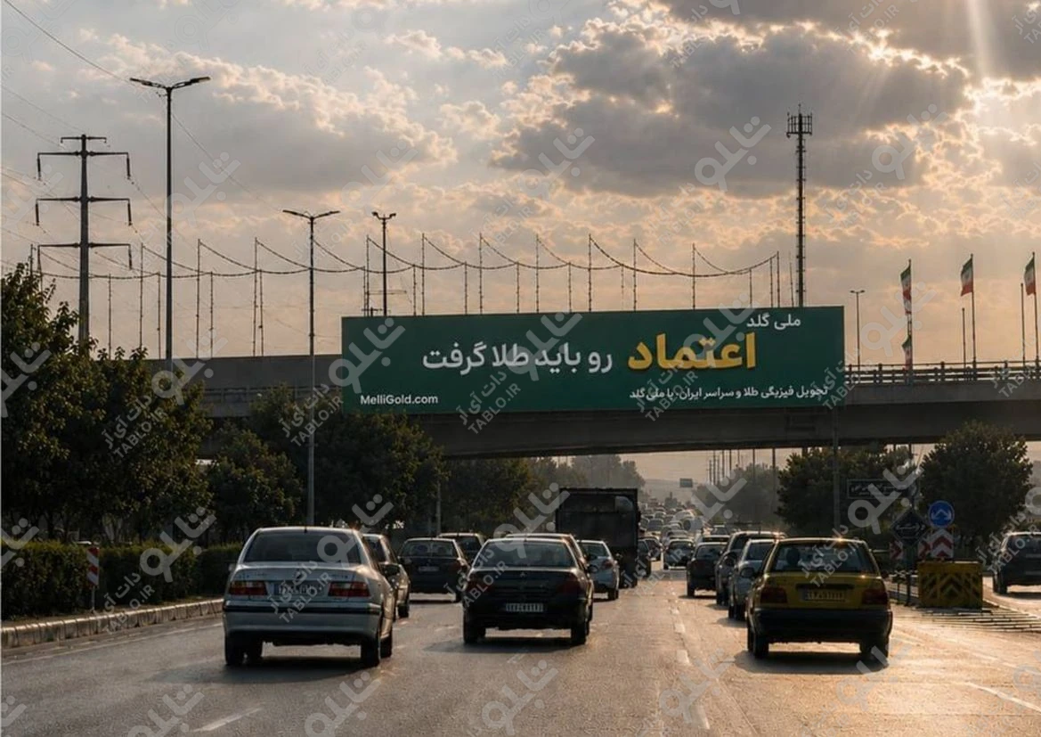 پیشانی پل بزرگراه امام علی