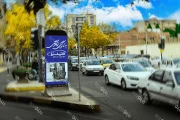 استند شهری خیابان توحید اصفهان